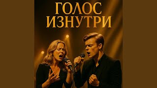 Голос изнутри