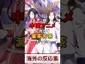 【海外の反応】中国アニメに対する海外アニメファンの反応がめちゃくちゃすぎた#中国 #アニメ #反応集 #shorts