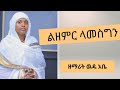 NEW L አዲስ ዝማሪ L ልዘምር ላመስግን ዘማሪት ዉዴ አቤ WudieAbie 