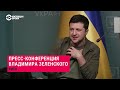 Пресс-конференция Владимира Зеленского, 3 марта 2022