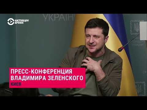 Пресс-конференция Владимира Зеленского, 3 марта 2022