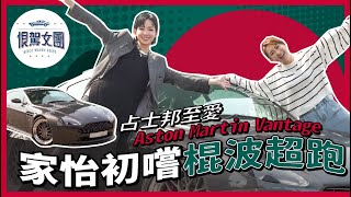 【恨駕女團EP11】家怡初嚐棍波超跑 占士邦至愛Aston Martin｜周家怡 李靖筠