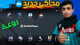 تحميل محاكي MuMu علي الكمبيوتر screenshot 1