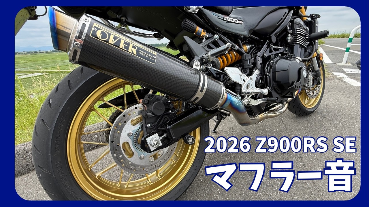 2026 Z900RS SE】OVER GP-PERFORMANCEフルチタン マフラーサウンド