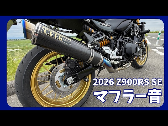 2026 Z900RS SE】OVER GP-PERFORMANCEフルチタン マフラーサウンド