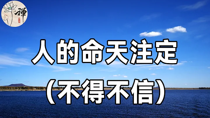 佛禪：人該不該信命？人這一生，皆有定數！萬事萬物，冥冥之中自有安排，你不得不信 - 天天要聞