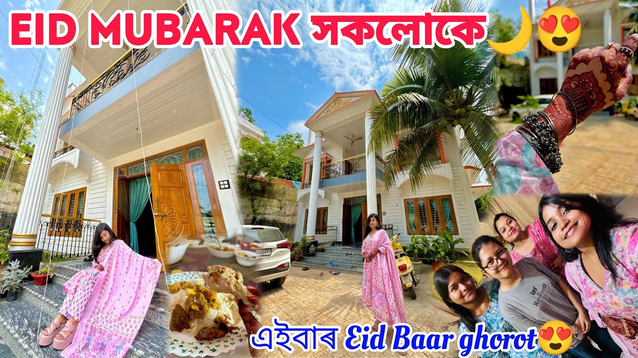 ঈদ মোবাৰক🌙😍এইবাৰ Eid বা হতৰ ঘৰত😍