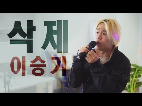 삭제 - 이승기 / cover by 손정수 (Son Jungsu)