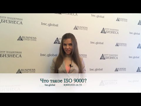 Что такое ISO 9000?