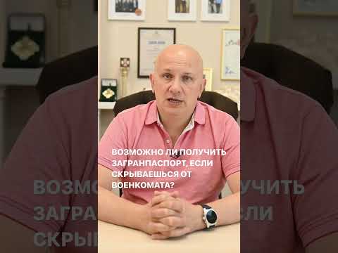 Как получить загранпаспорт без явки в военкомат? Что делать, если скрываешься от военкомата?
