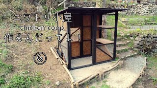 開拓するシリーズ 鶏小屋を作る⑥chicken coop