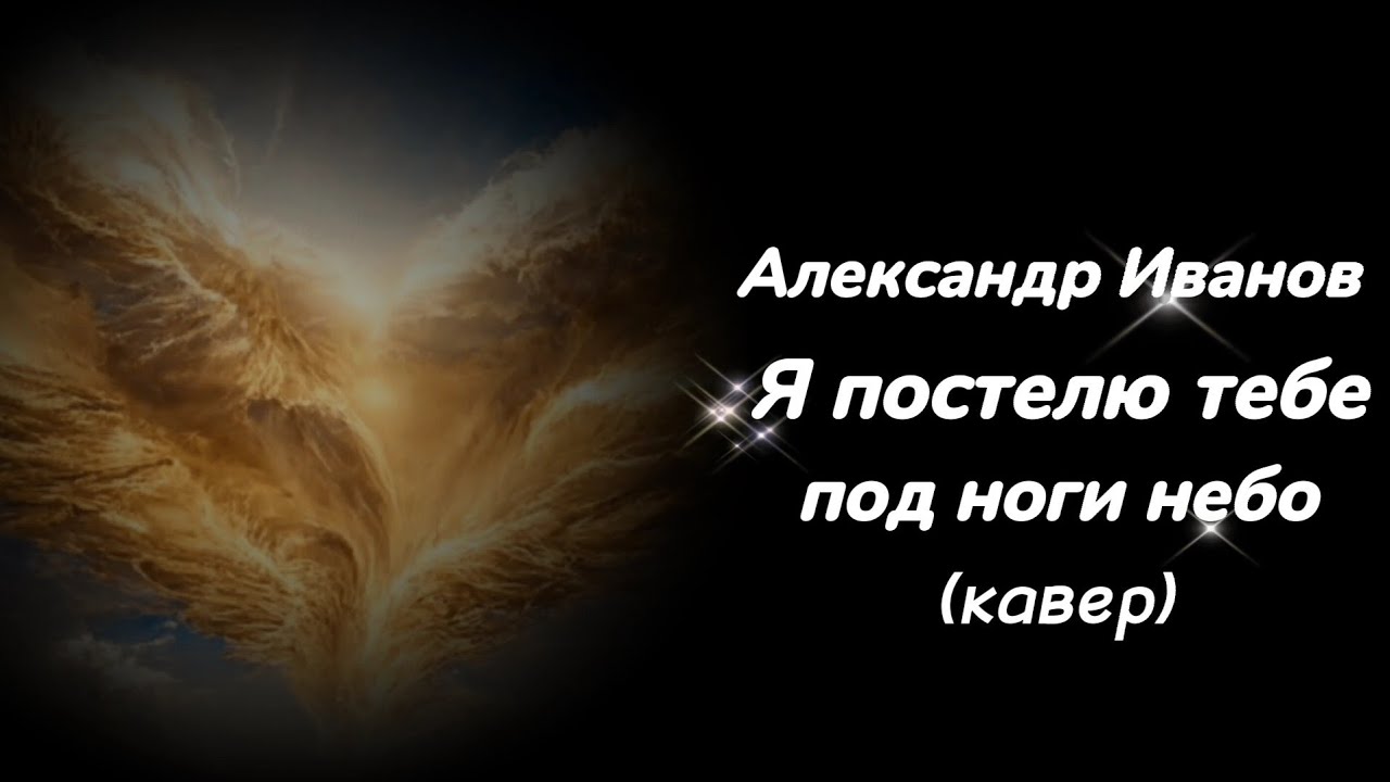 я постелю тебе под ноги небо слушать