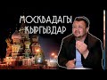 АБДУГАППАР СМАНОВ МОСКВАДАГЫ КЫРГЫЗДАР ЖӨНҮНДӨ