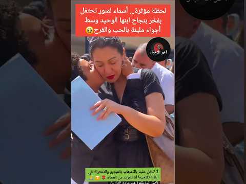 لحظة مؤثرة أسماء لمنور تحتفل بفخر بنجاح ابنها الوحيد وسط أجواء مليئة بالحب والفرح اسماء لمنور