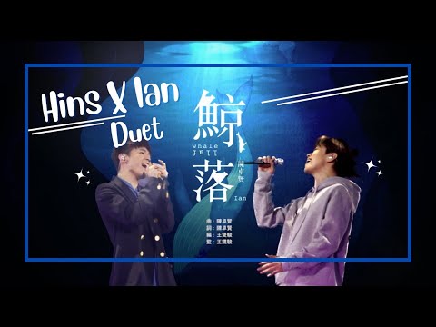 ［ 陳卓賢Ian X 張敬軒Hins ］鯨落合唱剪接版(失敗版)