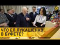 ⚡ Лукашенко в буфете на избирательном участке: чем кормили Президента?