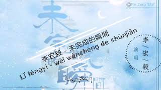 Li hong yi 李宏毅 - 未完成的瞬間 Wei wan cheng de shun jian (Ryrics)