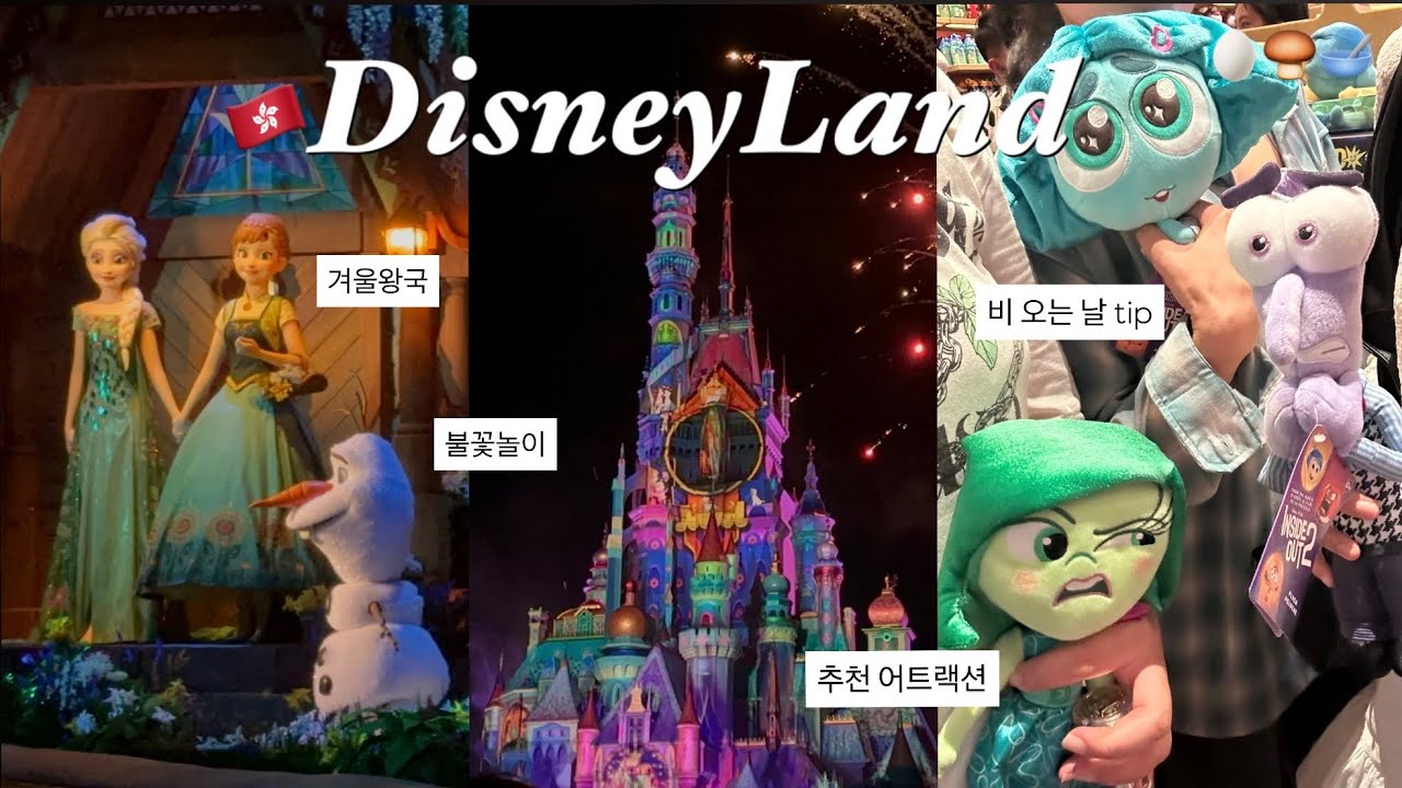 🇭🇰디즈니랜드는 홍콩이 진짜다 | 홍콩디즈니랜드 | 겨울왕국 | 불꽃놀이 | 광산열차 | 아이언맨