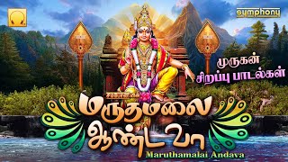 Maruthamalai Andava | மருதமலை ஆண்டவா