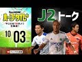昇格レースの行方は？ 1時間まるまるJ2トーク｜#SKHT 2018.10.03