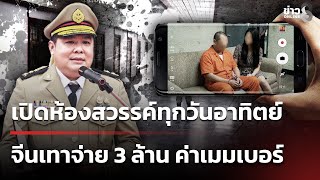 เปิดห้องสวรรค์ทุกวันอาทิตย์ จีนเทาจ่าย 3 ล้าน ค่าเมมเบอร์ | 23 พ.ย. 68 | เช้านี้ขยี้ข่าวช่อง8