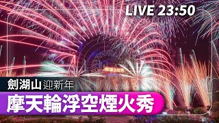 【完整公開】LIVE 劍湖山迎新年摩天輪浮空煙火秀 