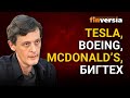 Tesla, Boeing, McDonald’s, бигтех - перспективы на бирже в 2021 / Инвестиции