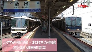 【JR学研都市線・おおさか東線】放出駅 列車発着集