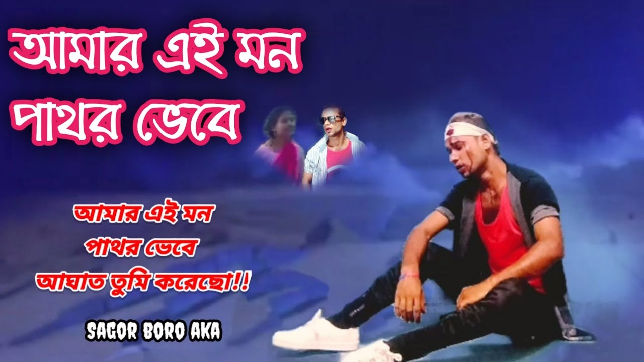 আমার এই মন পাথর ভেবে আঘাত তুমি করেছো|Amar ai mon pathor vebe| সাগর বড় ...