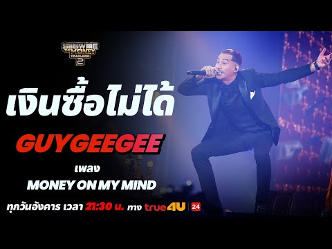 Show Me The Money Thailand 2 l  GUYGEEGEE - SEMI FINAL [SMTMTH2] True4U