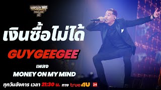 Show Me The Money Thailand 2 l  GUYGEEGEE - SEMI FINAL [SMTMTH2] True4U