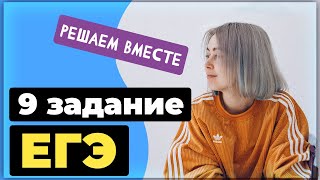 Решаем вместе 9 задание ЕГЭ (правописание безударных гласных корня)