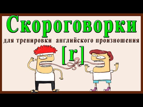 Скороговорки на английском языке - произношение звука [r]