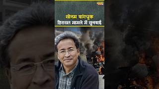 Sonam Wangchuk हिरासत मामला #shorts #india #news #sonamwangchuk