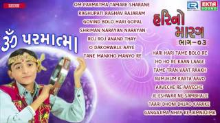 Om Parmatma | Super Hit Gujarati Bhajan | Hari No Marag Part 3 | Hari Bharwad Bhajan | Audio JUKEBOX
