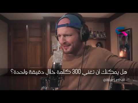 أسرع مغني راب في العالم ستصضم عند رؤيتك الفيديو
