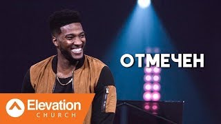Майкл Тодд - Отмечен (Marked - Pastor Michael Todd) | Проповедь (2018) Майкл Тодд - Отмечен (Marked - Pastor Michael Todd) | Проповедь (2018)