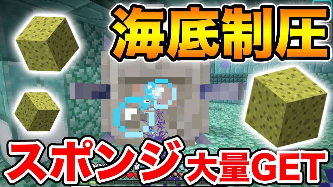 マイクラ 海底神殿完全攻略 スポンジ 大量get ドズクラpart54 ドズぼん Youtube