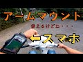 【スマホナビ】100均アームマウントは使える？ジョルカブでアームバンド型スマホホルダー【使える】