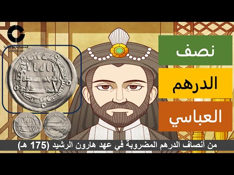 نصف الدرهم العباسي المغفل درهم الصلة للخليفة هارون الرشيد وولي عهده محمد الأمين