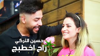 حسين التركي - راح اخطبج (فيديو كليب) |2022 | Hussein Al Turki - Rah Akhtbj (Video Clip)