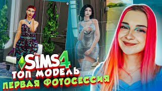 ПЕРВАЯ ФОТОСЕССИЯ в ТОП МОДЕЛЬ по СимСимСКИ - НОВЫЙ СЕЗОН 😲► The Sims 4