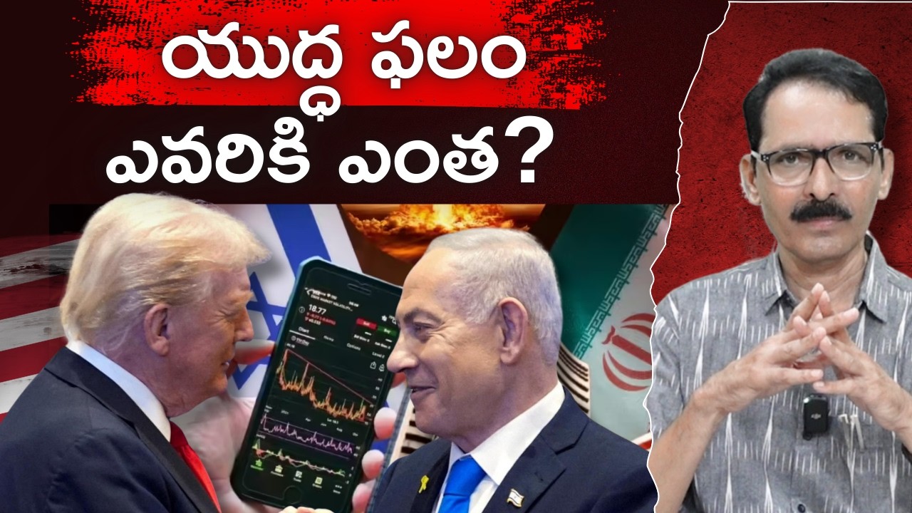 War Effect | యుద్ధ ఫలం ఎవరికి ఎంత? | N Venugopal #warimpact #stockmarket