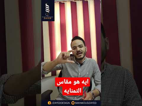 ايه هو مقاس التمنايه        