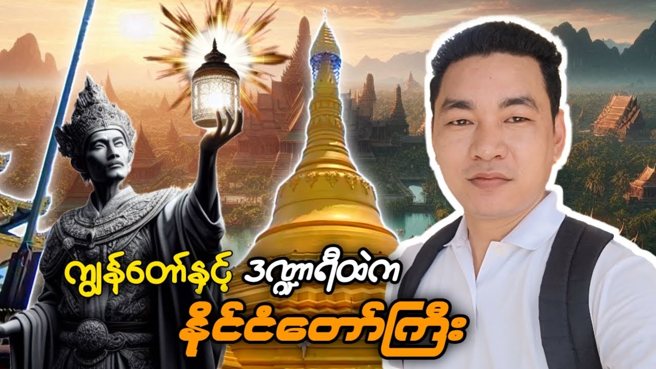 ဒီဒေသမှာ မွန်တို့ရဲ့ သမိုင်းအစဉ်အလာကြီးမားလှတဲ့ ပါဒနိုင်ငံတော်ကြီး ထွန်းကားခဲ့ဖူးပါတယ်။