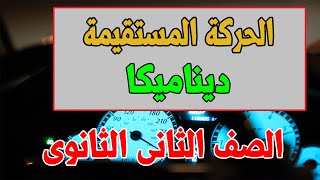 الحركة المستقيمة : ديناميكا الصف الثانى الثانوى الدرس الاول ( الجزء الاول )  الترم الثانى  2021