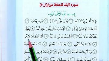 سوره البلد 🌸🦋اسلاميه الصف الخامس ابتدائي سوره البلد اسلاميه الصف الخامس ابتدائي