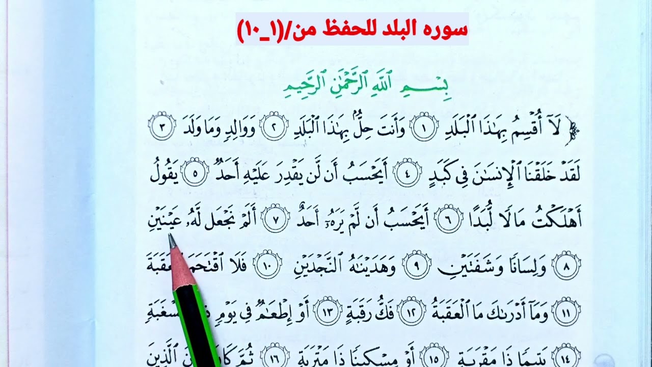 سوره البلد 🌸🦋اسلاميه الصف الخامس ابتدائي سوره البلد اسلاميه الصف الخامس ابتدائي