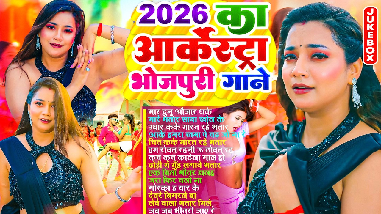 2026 का आर्केस्टा भोजपुरी गाने | #भोजपुरी #आर्केस्ट्रा | Bhojpuri Nonstop Song | #jukebox Gana 2026