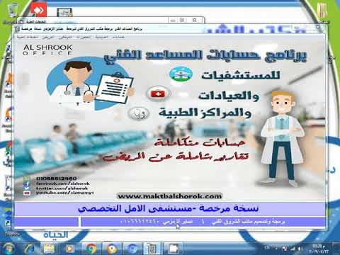 برنامج ادارة العيادات والمستشفيات والمراكز الطبية ومراكز العناية المركزة والحضانات برمجة مكتب الشروق